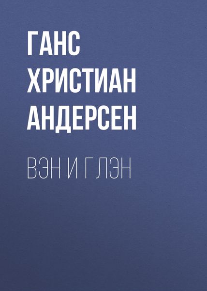 Обложка книги  «Вэн и Глэн»