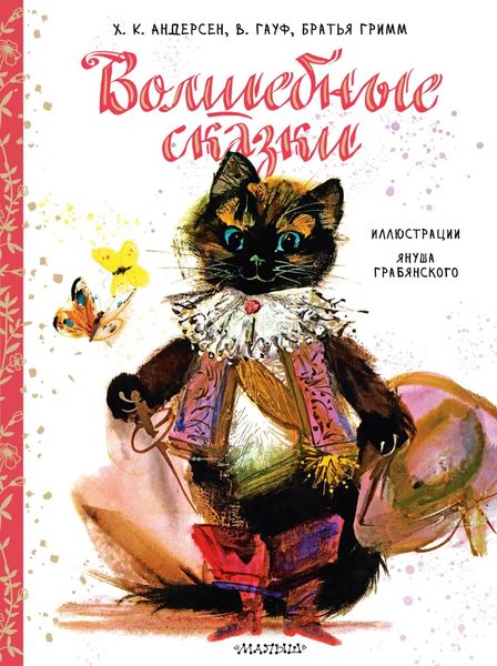 Обложка книги  «Волшебные сказки»