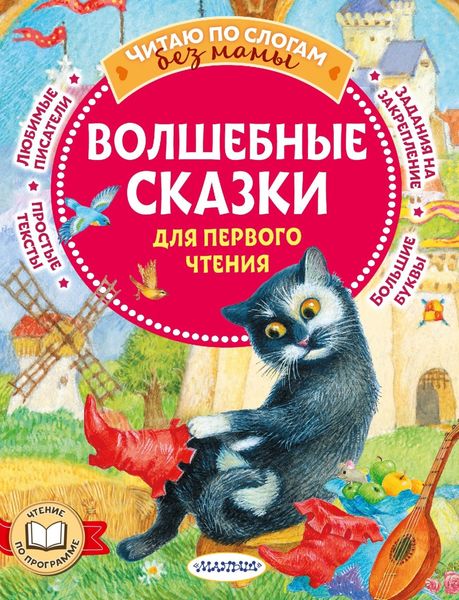 Обложка книги  «Волшебные сказки для первого чтения»