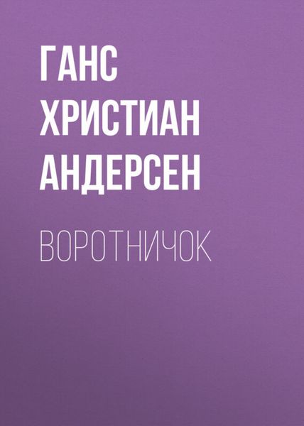 Обложка книги  «Воротничок»