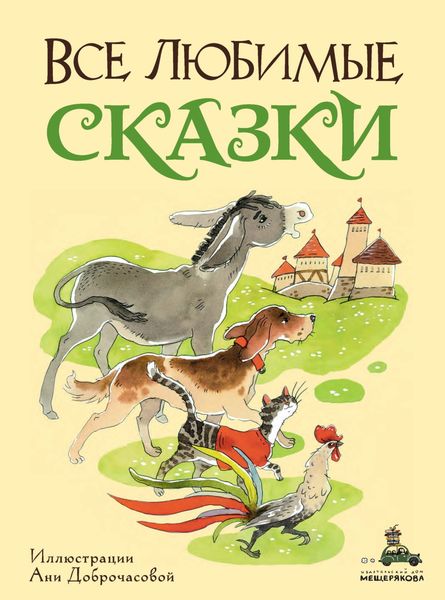 Обложка книги  «Все любимые сказки»