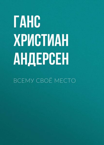 Обложка книги  «Всему своё место»