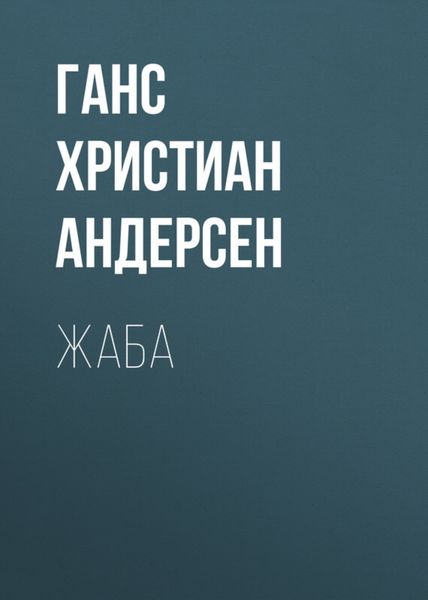 Обложка книги  «Жаба»
