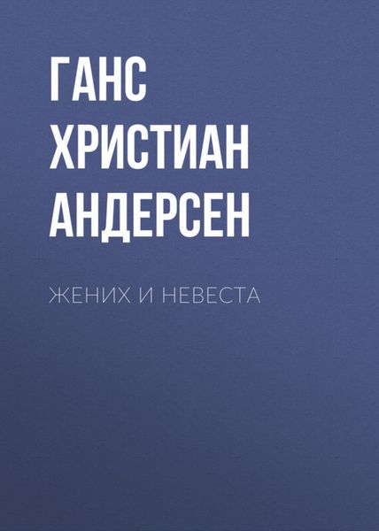 Обложка книги  «Жених и невеста»