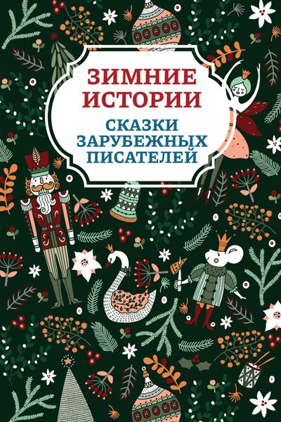 Обложка книги  «Зимние истории. Сказки зарубежных писателей»