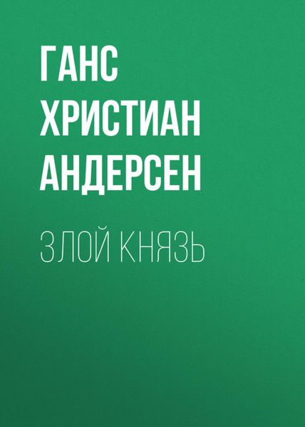 Обложка книги «Злой князь»
