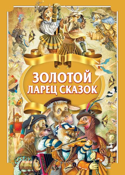 Обложка книги  «Золотой ларец сказок»