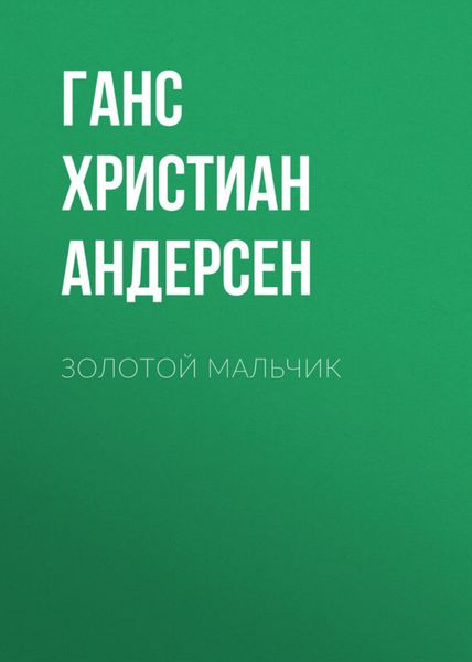 Обложка книги  «Золотой мальчик»