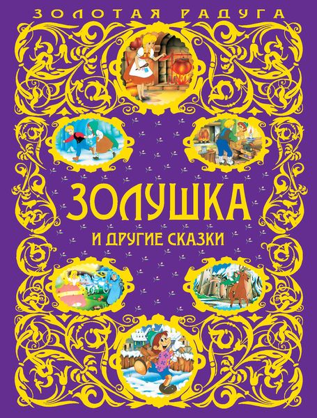 Обложка книги  «Золушка и другие сказки»