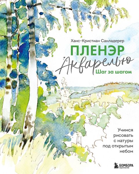 Обложка книги  «Пленэр акварелью шаг за шагом. Учимся рисовать с натуры под открытым небом»