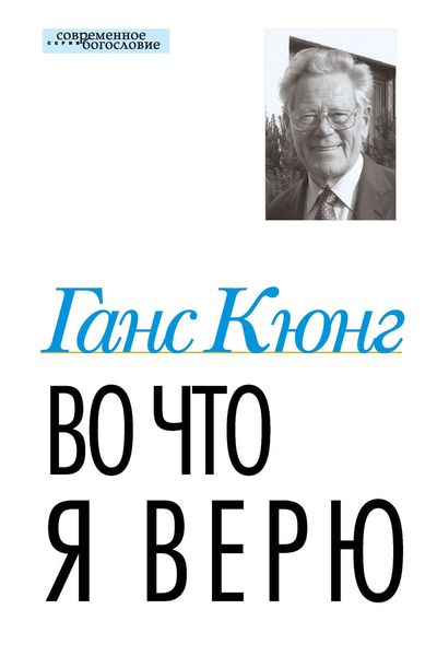 Обложка книги  «Во что я верю»
