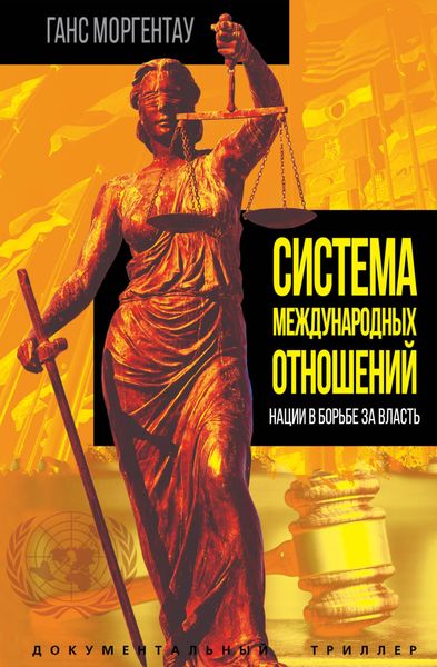 Обложка книги  «Система международных отношений. Нации в борьбе за власть»