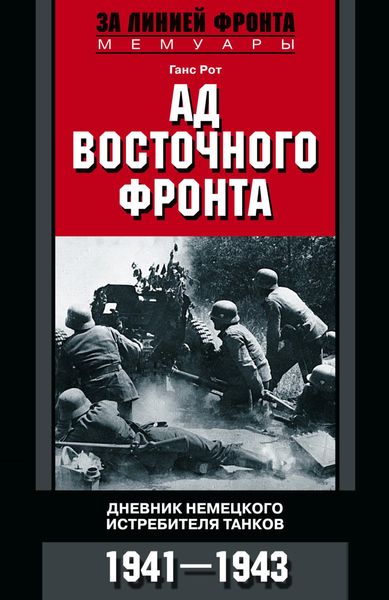 Обложка книги  «Ад Восточного фронта. Дневники немецкого истребителя танков. 1941–1943»