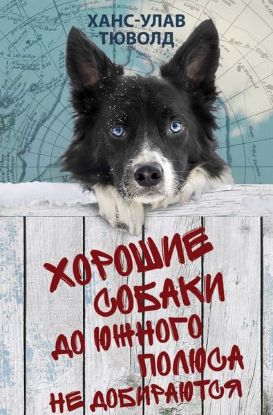 Обложка книги  «Хорошие собаки до Южного полюса не добираются»