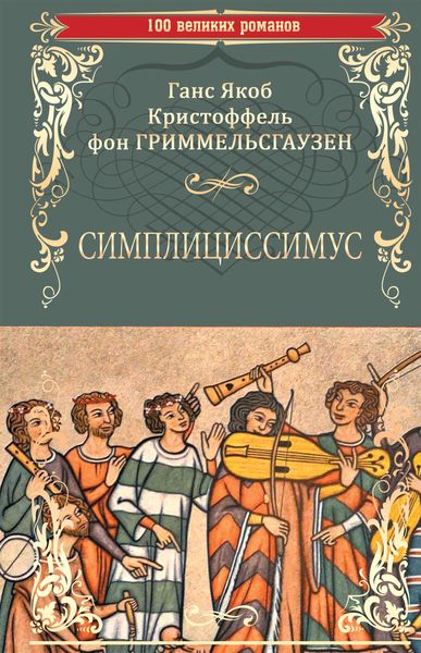 Обложка книги  «Симплициссимус»