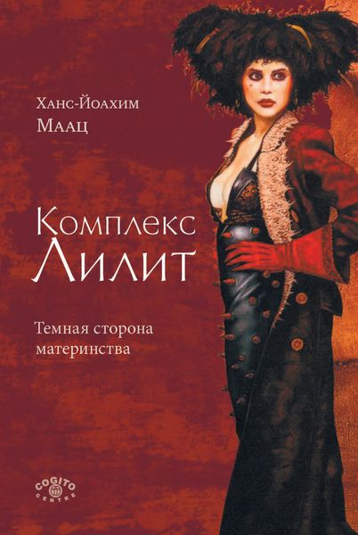 Обложка книги  «Комплекс Лилит: Темная сторона материнства»
