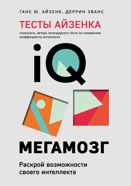 Обложка книги «Тесты Айзенка. IQ. Мегамозг. Раскрой возможности своего интеллекта»