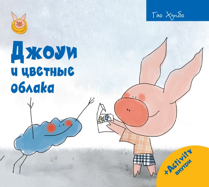 Обложка книги «Джоуи и цветные облака»