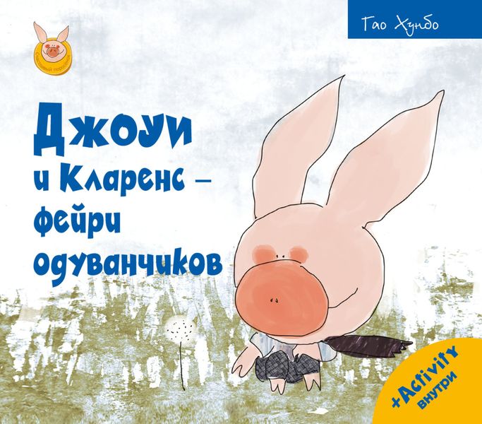 Обложка книги «Джоуи и Кларенс – фейри одуванчиков»