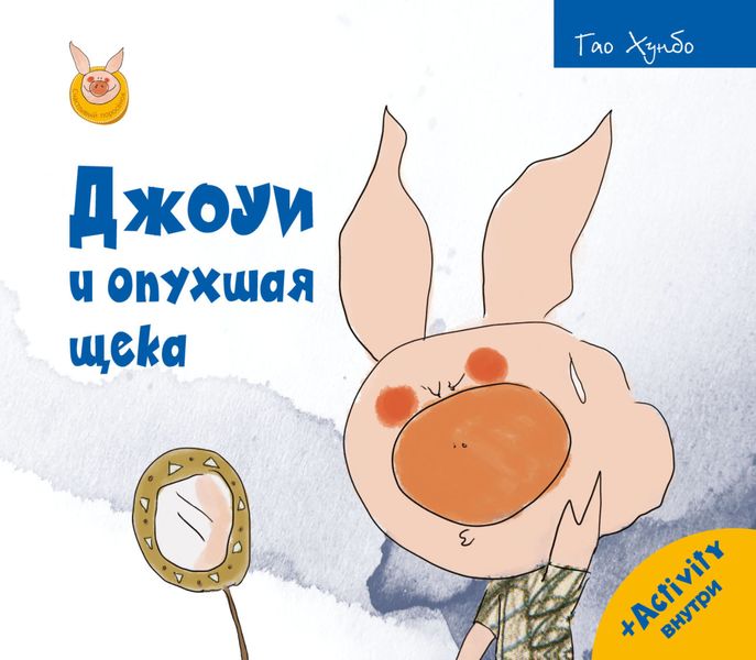Обложка книги  «Джоуи и опухшая щека»