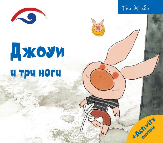 Обложка книги «Джоуи и три ноги»