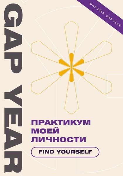 Обложка книги  «Практикум моей личности. Find yourself»