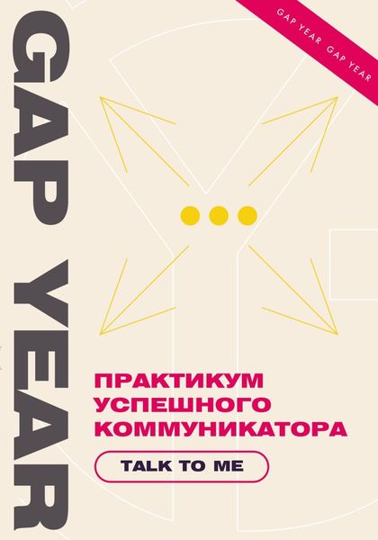 Обложка книги  «Практикум успешного коммуникатора. Talk to me»