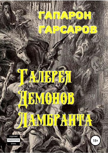 Обложка книги «Галерея демонов Ламбранта»