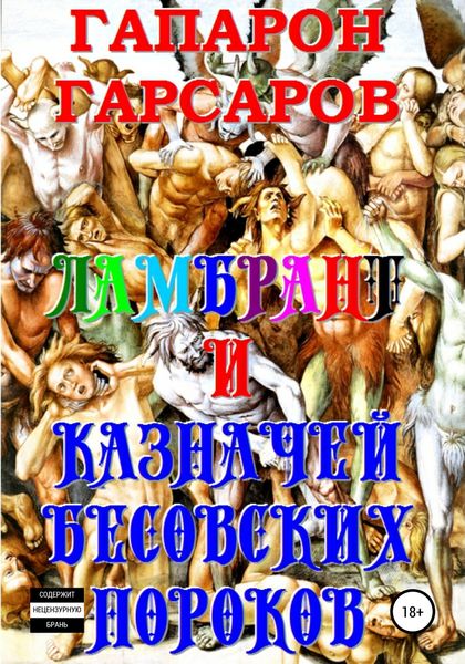 Обложка книги «Ламбрант и Казначей бесовских пороков»