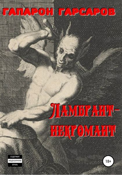 Обложка книги «Ламбрант-некромант»