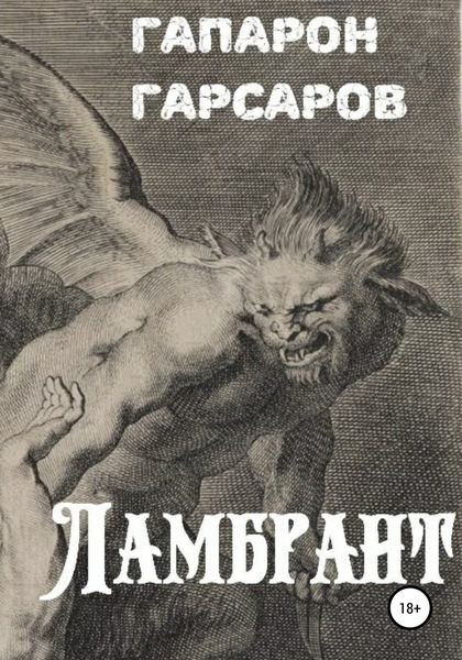 Обложка книги «Ламбрант»
