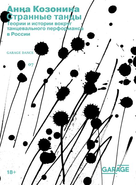 Обложка книги  «Странные танцы. Теории и истории вокруг танцевального перформанса в России»