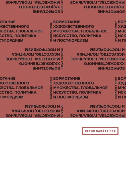 Обложка книги  «Бормотание художественного множества. Глобальное искусство, политика и постфордизм»
