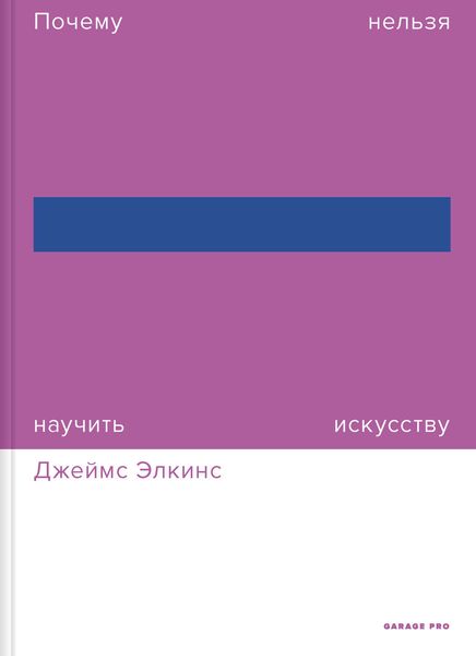Обложка книги  «Почему нельзя научить искусству. Пособие для студентов художественных вузов»