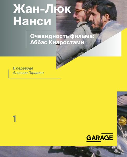 Обложка книги  «Очевидность фильма: Аббас Киаростами»