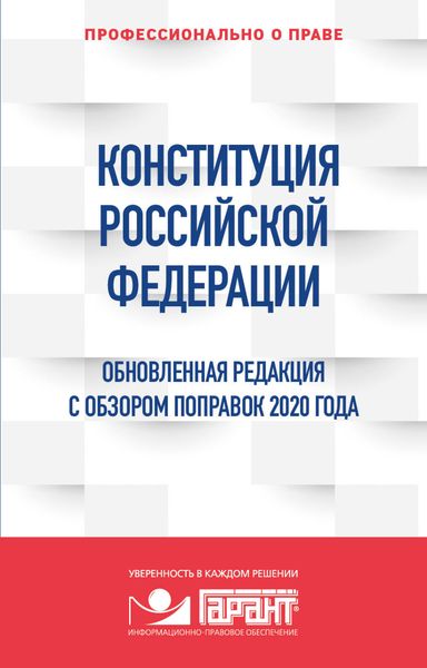Обложка книги  «Конституция Российской Федерации. Обновленная редакция с обзором поправок 2020 года»