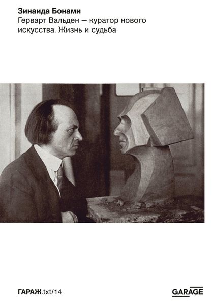 Обложка книги  «Герварт Вальден – куратор нового искусства. Жизнь и судьба»
