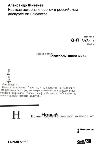 Обложка книги  «Краткая история «нового» в российском дискурсе об искусстве»