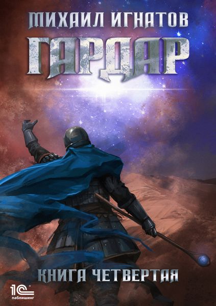 Обложка книги  «Гардар. Книга четвертая»