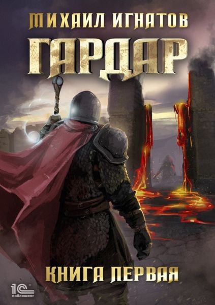 Обложка книги  «Гардар. Книга первая»