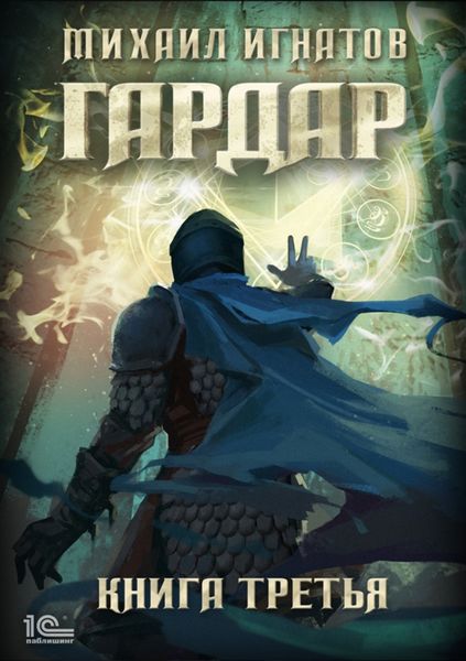 Обложка книги  «Гардар. Книга третья»