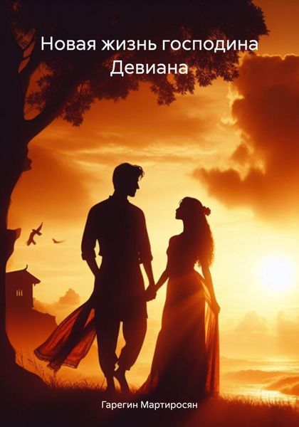 Обложка книги «Новая жизнь господина Девиана»