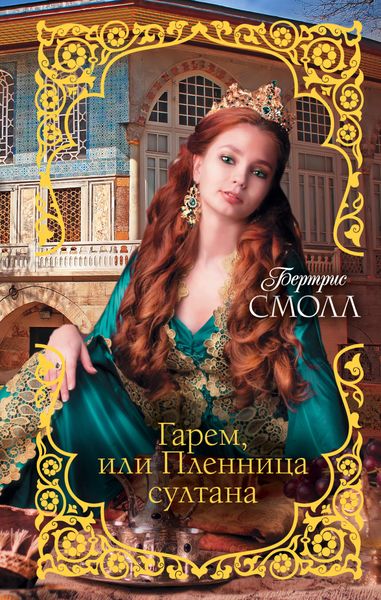 Обложка книги  «Гарем, или Пленница султана»