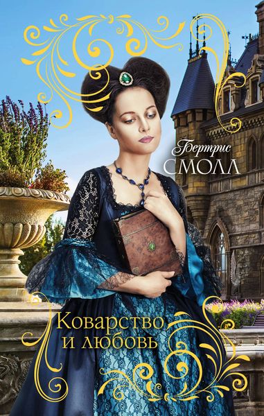 Обложка книги  «Коварство и любовь»