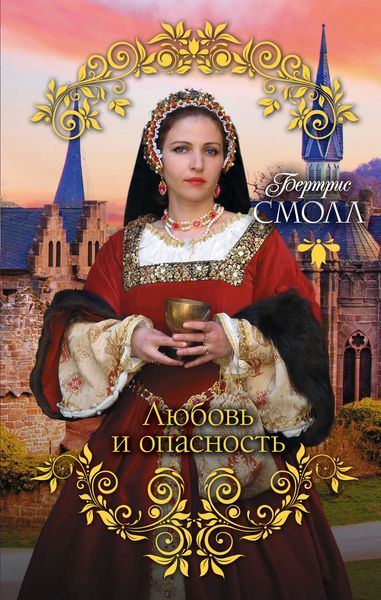 Обложка книги  «Любовь и опасность»