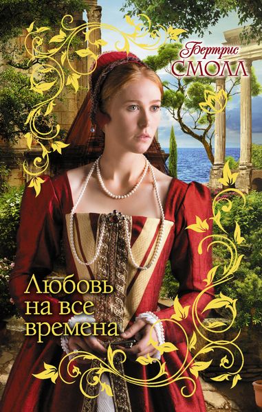 Обложка книги  «Любовь на все времена»