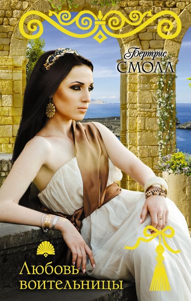 Обложка книги  «Любовь воительницы»