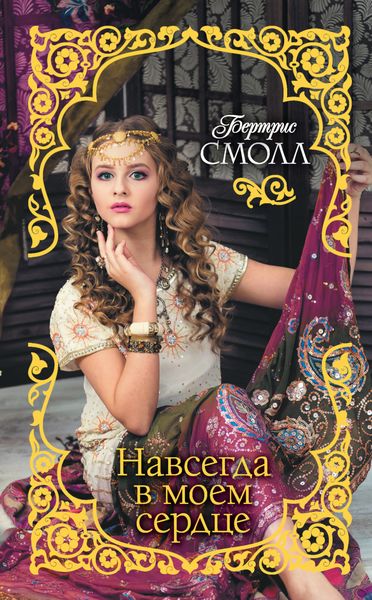 Обложка книги  «Навсегда в моем сердце»