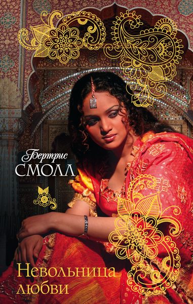 Обложка книги  «Невольница любви»