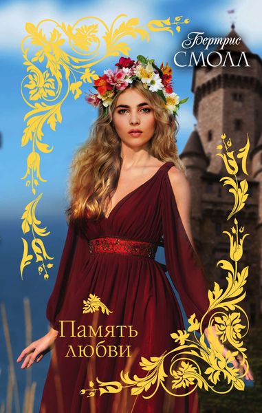 Обложка книги  «Память любви»